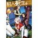 村人転生 最強のスローライフ ：8（双葉社） [電子書籍]