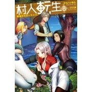 村人転生 最強のスローライフ ：8（双葉社） [電子書籍]