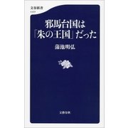 邪馬台国は「朱の王国」だった（文藝春秋） [電子書籍]