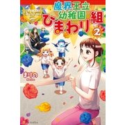 魔界王立幼稚園ひまわり組2（アルファポリス） [電子書籍]