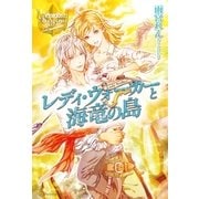 レディ・ウォーカーと海竜の島（アルファポリス） [電子書籍]