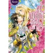仕組まれた再会（アルファポリス） [電子書籍]