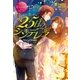 25日のシンデレラ（アルファポリス） [電子書籍]
