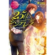 25日のシンデレラ（アルファポリス） [電子書籍]