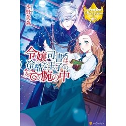 ヨドバシ Com 令嬢司書は冷酷な王子の腕の中 アルファポリス 電子書籍 通販 全品無料配達