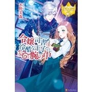 令嬢司書は冷酷な王子の腕の中（アルファポリス） [電子書籍]