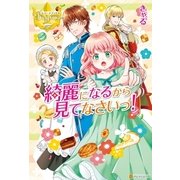 綺麗になるから見てなさいっ！（アルファポリス） [電子書籍]