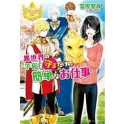 異世界の平和を守るだけの簡単なお仕事（アルファポリス） [電子書籍]