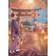 花火と一緒に散ったのは、あの夏の記憶だった（アルファポリス） [電子書籍]