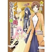 メイドから母になりました3（アルファポリス） [電子書籍]
