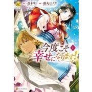 今度こそ幸せになります！1（アルファポリス） [電子書籍]