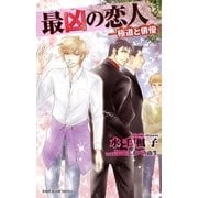 最凶の恋人（12）―極道と俳優―【イラスト入り】（リブレ） [電子書籍]
