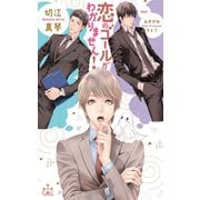 恋のゴールがわかりません！【特別版】（イラスト付き）（笠倉出版社） [電子書籍]