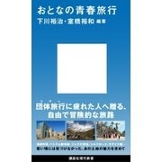 おとなの青春旅行（講談社） [電子書籍]