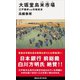 大坂堂島米市場 江戸幕府vs市場経済（講談社） [電子書籍]