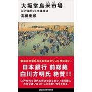 大坂堂島米市場 江戸幕府vs市場経済（講談社） [電子書籍]