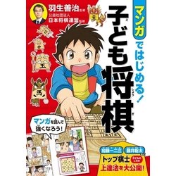 ヨドバシ Com マンガではじめる 子ども将棋 西東社 電子書籍 通販 全品無料配達