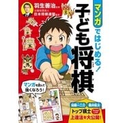 マンガではじめる！ 子ども将棋（西東社） [電子書籍]