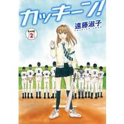 カッキーン！ 2（秋水社ORIGINAL） [電子書籍]