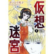 仮想迷宮1 記憶―メモリー―（秋水社ORIGINAL） [電子書籍]