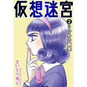 仮想迷宮2 3つめの真実―ほんとう―（秋水社ORIGINAL） [電子書籍]