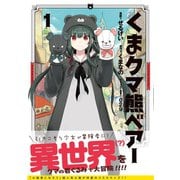 くま クマ 熊 ベアー（コミック）1（主婦と生活社） [電子書籍]