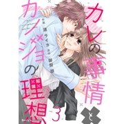 カレの事情とカノジョの理想 3巻（スターツ出版） [電子書籍]