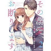 その溺愛、お断りします2巻（スターツ出版） [電子書籍]