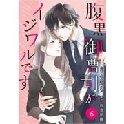 comic Berry's腹黒御曹司がイジワルです（分冊版）6話（スターツ出版） [電子書籍]