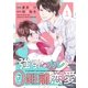 強引なカレと0距離恋愛1巻（スターツ出版） [電子書籍]