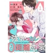 強引なカレと0距離恋愛1巻（スターツ出版） [電子書籍]