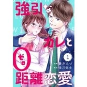 comic Berry’s強引なカレと0距離恋愛（分冊版）1話（スターツ出版） [電子書籍]
