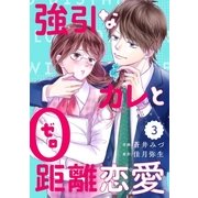 comic Berry’s強引なカレと0距離恋愛（分冊版）3話（スターツ出版） [電子書籍]