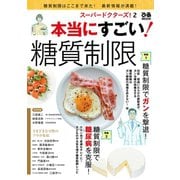 スーパードクターズ！ 2 本当にすごい！ 糖質制限（ぴあ） [電子書籍]