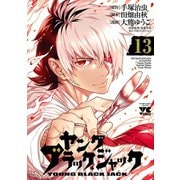 ヤング ブラック・ジャック 13（秋田書店） [電子書籍]