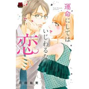 運命にしてはいじわるな恋【電子単行本】（秋田書店） [電子書籍]