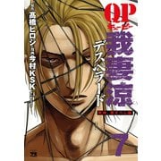 QP 我妻涼 ～Desperado～ 7（秋田書店） [電子書籍]