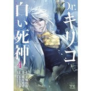Dr.キリコ～白い死神～ 4（秋田書店） [電子書籍]