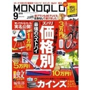 MONOQLO 2018年9月号（晋遊舎） [電子書籍]