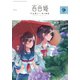 コミック百合姫 2018年9月号（一迅社） [電子書籍]