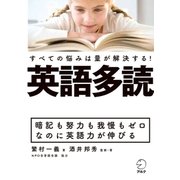 英語多読 すべての悩みは量が解決する！（アルク） [電子書籍]