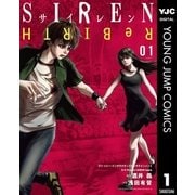 SIREN ReBIRTH 1（集英社） [電子書籍]