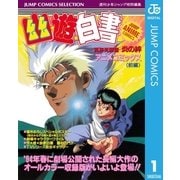 幽★遊★白書 アニメコミックス 冥界死闘篇 炎の絆 前編（集英社） [電子書籍]