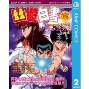 幽★遊★白書 アニメコミックス 冥界死闘篇 炎の絆 後編（集英社） [電子書籍]