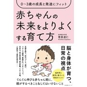 0～3歳の成長と発達にフィット 赤ちゃんの未来をよりよくする育て方（すばる舎） [電子書籍]