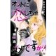 Love Silky オットに恋しちゃダメですか？ Story34（白泉社） [電子書籍]