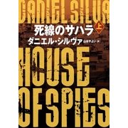 死線のサハラ 上（ハーパーコリンズ・ジャパン） [電子書籍]