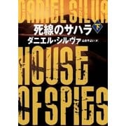 死線のサハラ 下（ハーパーコリンズ・ジャパン） [電子書籍]