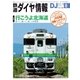 鉄道ダイヤ情報 2018年8月号（交通新聞社） [電子書籍]