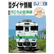 鉄道ダイヤ情報 2018年8月号（交通新聞社） [電子書籍]
